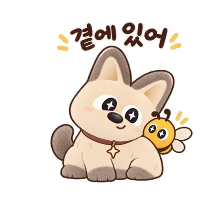 곁에 있어